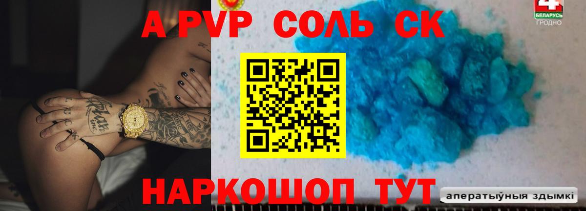 A-PVP Соль  Вход с VPN  A PVP VHQ  Ковров  APVP кристаллы 